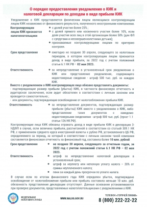 О порядке предоставления уведомления о КИК и налоговой декларайии по доходам в виде прибыли КИК