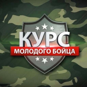 Приглашаем принять участие в интерактивной программе по военно-патриотическому воспитанию "Курс молодого бойца"
