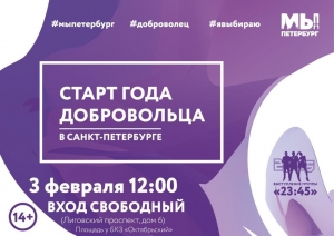 В Петербурге отпразднуют старт Года добровольца (волонтера)