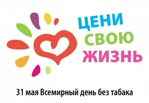 31 мая &ndash; Всемирный день без табака