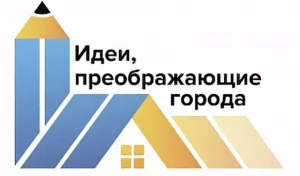 Международный конкурс &laquo;Идеи, преображающие города&raquo;
