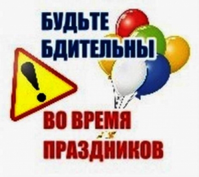 Не теряйте бдительность, особенно в праздники!