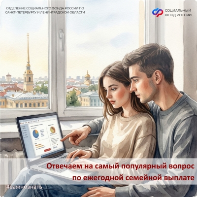 Отделение СФР по Петербургу и Ленобласти принимает заявления на ежегодную семейную выплату только до 1 октября