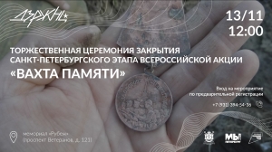 Вахта памяти: церемония закрытия