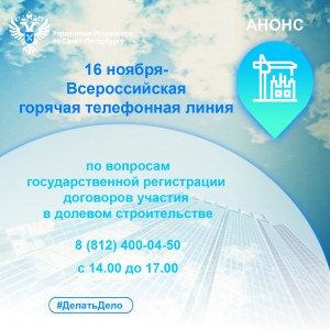Росреестр Петербурга: 16 ноября участвуем  во Всероссийской горячей линии по  регистрации ДДУ