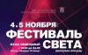 4-5 ноября Фестиваль света в Санкт-Петербурге