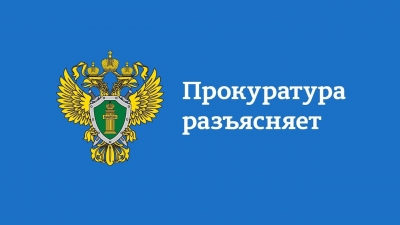 Прокуратура Центрального района г. Санкт-Петербурга разъясняет: