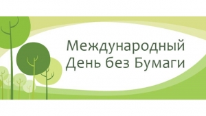 Береги природу &ndash; экономь бумагу!