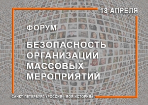 18 апреля 2019 года на площадке Исторического парка &laquo;Россия &ndash; Моя История&raquo; состоится Форум &laquo;Безопасность организации массовых мероприятий&raquo;