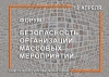 18 апреля 2019 года на площадке Исторического парка &laquo;Россия &ndash; Моя История&raquo; состоится Форум &laquo;Безопасность организации массовых мероприятий&raquo;