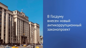 В Государственную Думу внесён новый антикоррупционной законопроект