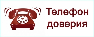 Телефон доверия