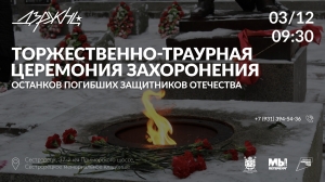 Торжественно-траурная церемония захоронения