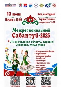 Межрегиональный Сабантуй &ndash; 2026