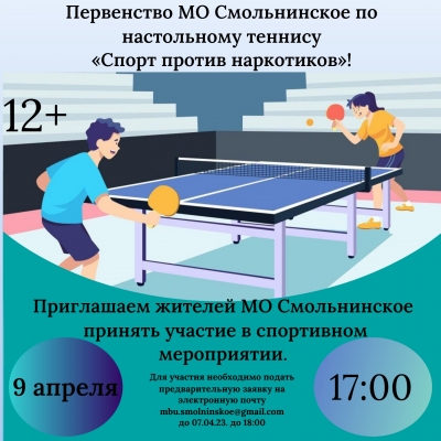 Внимание!!! Приглашаем жителей МО Смольнинское принять участие 09 апреля в Первенстве МО Смольнинское по настольному теннису &laquo;Спорт против наркотиков&raquo;