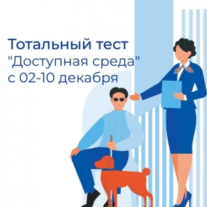 Тотальный тест &laquo;Доступная среда&raquo;