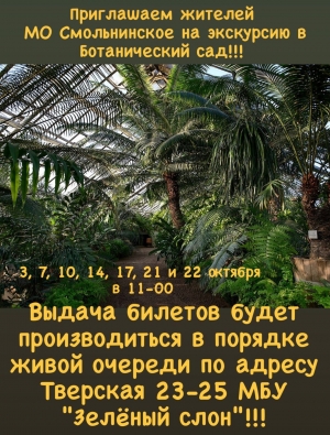Приглашаем за билетами в Ботанический сад