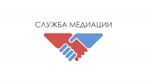 Служба медиации принимает заявки