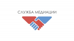 Служба медиации принимает заявки