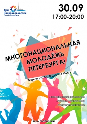 Многонациональная молодежь Петербурга