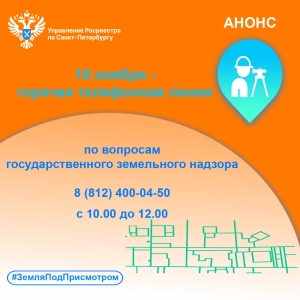 Росреестр Петербурга: 10 ноября - горячая линия  по вопросам земельного надзора