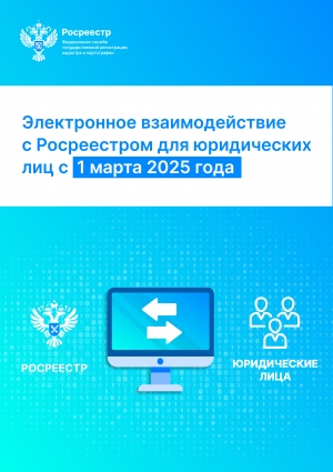 Полностью в электронном виде: так с 1 марта будут  оформлять недвижимость юридические лица