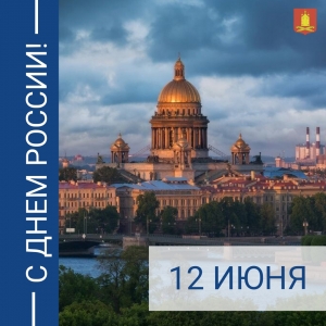 Поздравления Главы МО Смольнинское Григория Ранкова с Днем России