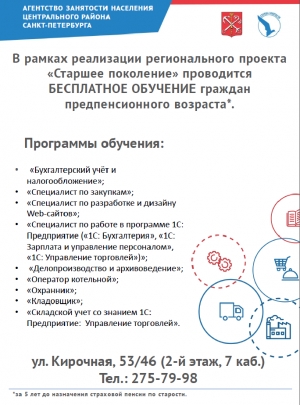 Бесплатное обучение граждан предпенсионного возраста