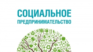 Что такое социальное предпринимательство и как стать социальным предпринимателем
