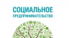 Что такое социальное предпринимательство и как стать социальным предпринимателем