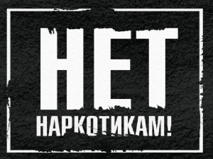 Не дадим распространять смерть!