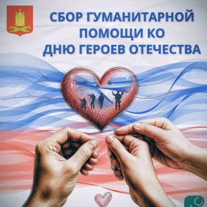 Сбор гуманитарной помощи для наших бойцов до 5 декабря