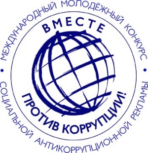 Конкурс &laquo;Вместе против коррупции&raquo;