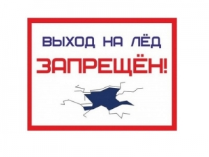 Выход на лёд запрещен!