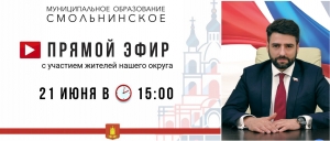 Прямой эфир с Главой округа Григорием Ранковым