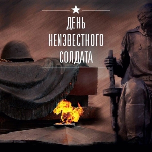 3 декабря - памятная дата в России - День Неизвестного Солдата