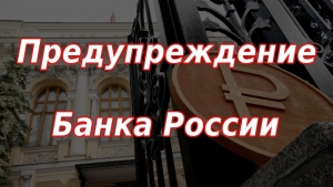 Банк России предупреждает, что его сотрудники не предлагают совершить какие-либо операции со счетом