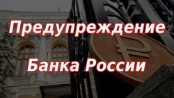 Банк России предупреждает, что его сотрудники не предлагают совершить какие-либо операции со счетом