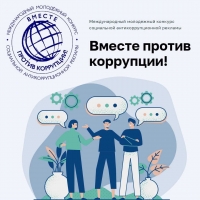Международный молодежный конкурс &laquo;Вместе против коррупции!&raquo; &ndash; 2026