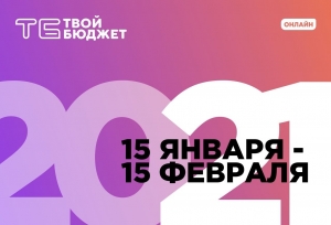 Напоминаем о том, что еще можно падать заявку на участие в проекте &ldquo;Твой бюджет-2021&rdquo;