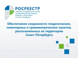 О сохранении геодезических пунктов на территории  Санкт-Петербурга