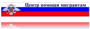 Полезная информация для мигрантов