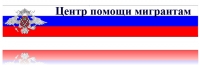 Полезная информация для мигрантов
