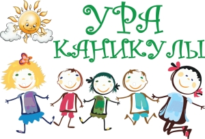 Безопасность школьников в дни летних каникул