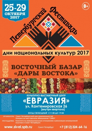 Комитет по межнациональным отношениям и реализации миграционной политики в Санкт-Петербурге проводит праздничное мероприятие &laquo;Дни национальных культур 2017&raquo;