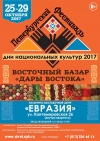 Комитет по межнациональным отношениям и реализации миграционной политики в Санкт-Петербурге проводит праздничное мероприятие &laquo;Дни национальных культур 2017&raquo;