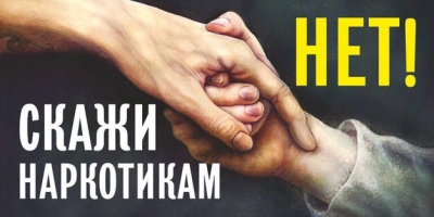 Расскажи ребенку о вреде наркотиков