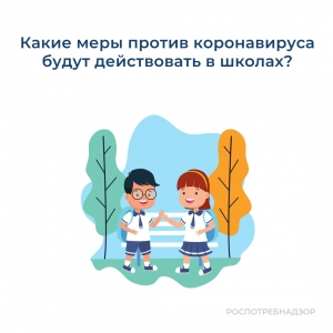 Какие меры против коронавируса будут действовать в российских школах с 1 сентября