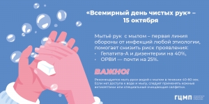 15 октября - Всемирный День чистых рук