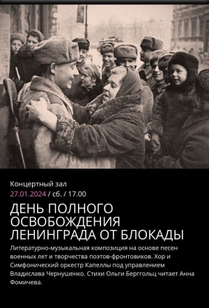 Муниципальное образование Смольнинское приглашает жителей нашего округа в Государственную академическую капеллу на концерт, посвящённый Дню полного освобождения Ленинграда от фашистской блокады